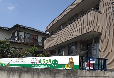 ここりの森保育園北小金